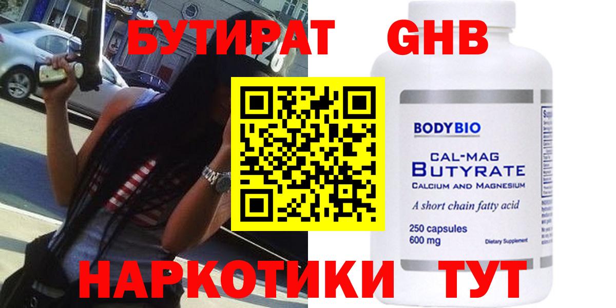 Бутират  Бутират GHB  Вход с VPN  Славянск-на-Кубани 