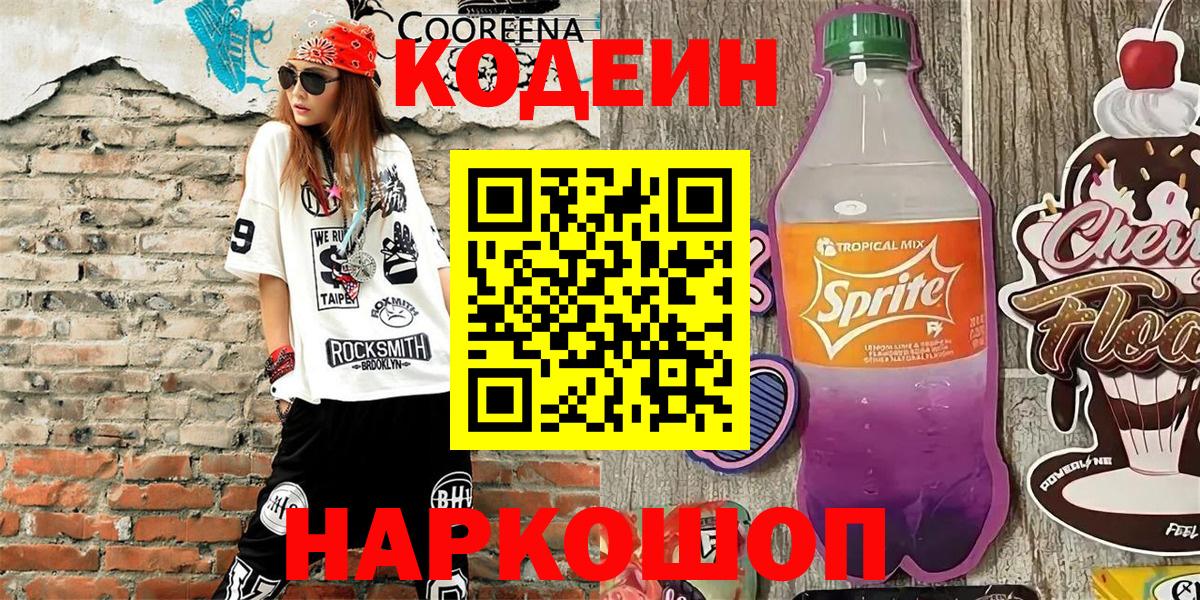 Codein напиток Lean (лин)  Вход с VPN  магазин продажи наркотиков  Славянск-на-Кубани  Кодеиновый сироп Lean Purple Drank 